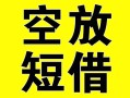 上海空放借贷-上海空放私人私借-上海空放地区短借
