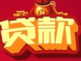 上海空放借钱急用-上海空放短借当天借钱-上海空放身份证正规贷款