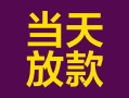 上海空放有没有私人放款的-上海空放空放借钱-上海空放空放