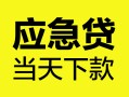 上海空放身份证正规贷款-上海空放贷款信用贷款-上海空放线下贷款