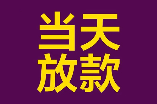 上海空放私人工程贷款-上海空放借贷-上海空放信用贷款网-第1张图片-成都私人借钱服务中心 上海空放私人工程贷款-上海空放借贷-上海空放信用贷款网-第1张图片-成都私人借钱服务中心