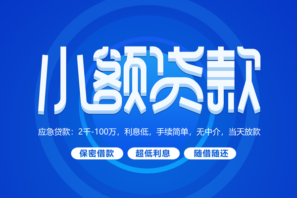 上海空放小额贷款当天放款-上海空放本地私借-上海空放个人贷款联系电话-第1张图片-成都私人借钱服务中心